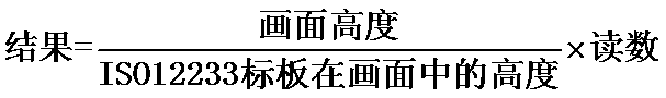 ISO12233測試卡的4:3區(qū)域沒有充滿的換算公式